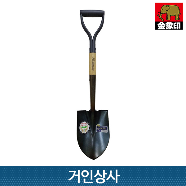 코끼리표 금상인 아동삽 (G-쇼벨)작은삽 야삽 정원삽 여성용 원예삽 야전삽 캠핑삽 일제삽