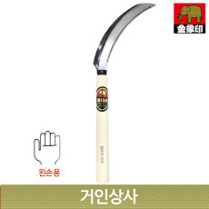 일제 코끼리표 금상인 왼손 톱낫 / 부추낫 철낫 톱니낫 풀베기 벌초 벼수확 노끈절단