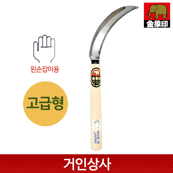 아사카 스틸 왼손 톱낫(고급형) /왼낫 부추낫 톱니낫 노끈낫 벼수확 일제 농기구 제초 낫