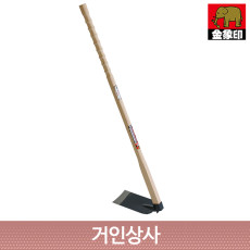 코끼리표 금상인 라꾸라꾸 장대괭이 /일제 명품 괭이 정원 조경 텃밭 원예 전원주택 농기구