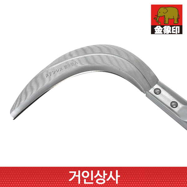 일제 코끼리표 금상인 스텐 초경량 손낫(조선낫형) /잡초제거 뿌리제거 정원 텃밭 풀베기 낫