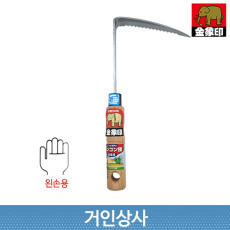 금상인 스텐 톱니형 잡초제거기 (왼손형) H-4347 낫 제초 잡초 정원 잔디 뿌리 벌초