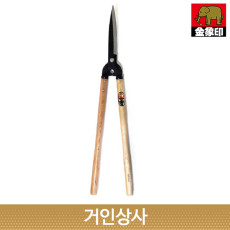 코끼리표 금상인 양손가위 195mm 일제 벌초 전정 울타리 전지 가지치기 정원 원예 가위
