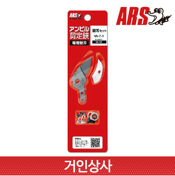 아루스 ﻿앤빌 전지가위 교체날세트 VA-7-1(VA-7Z 용)전정가위 일제 아로스 ARS