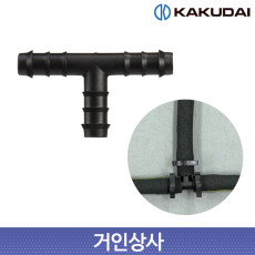 가쿠다이 소크호스 T소켓 (054-003) 일제 KAKUDAI 점적관수 농사용 원예 관수