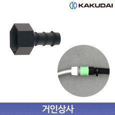 가쿠다이 소크호스 어댑터(054-006) 일제 KAKUDAI 점적관수 농사용 원예 연결구