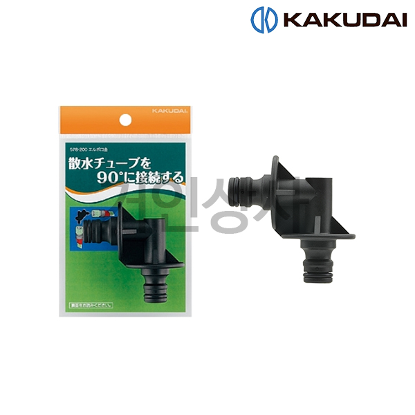 가쿠다이 살수튜브 코너용 엘소켓 (578-200) 일제 KAKUDAI 스프링클러호스 관수