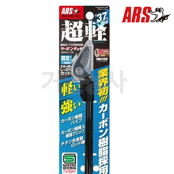 ARS 초경량 카본 고지가위 180PCC-1.8 /전지가위 전정 조경 정원 원예 가지치기