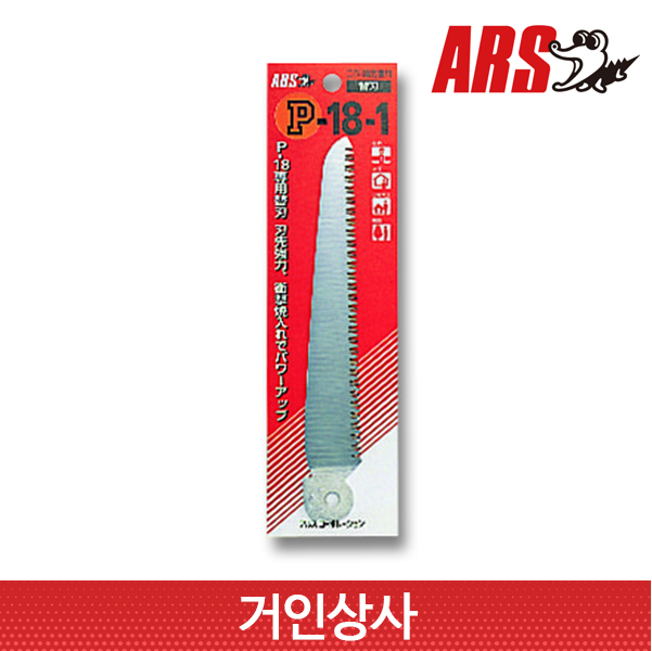 아루스 톱날 P-18-1/ 공작톱 원예톱 목공톱 휴대용 접이식 나무 정원 아로스 ARS