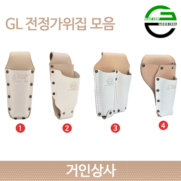 가든쿡 가죽 전지가위집 모음 /전정 가위집 원예 조경 정원 과수 공구 벨트 굿디자인 국산