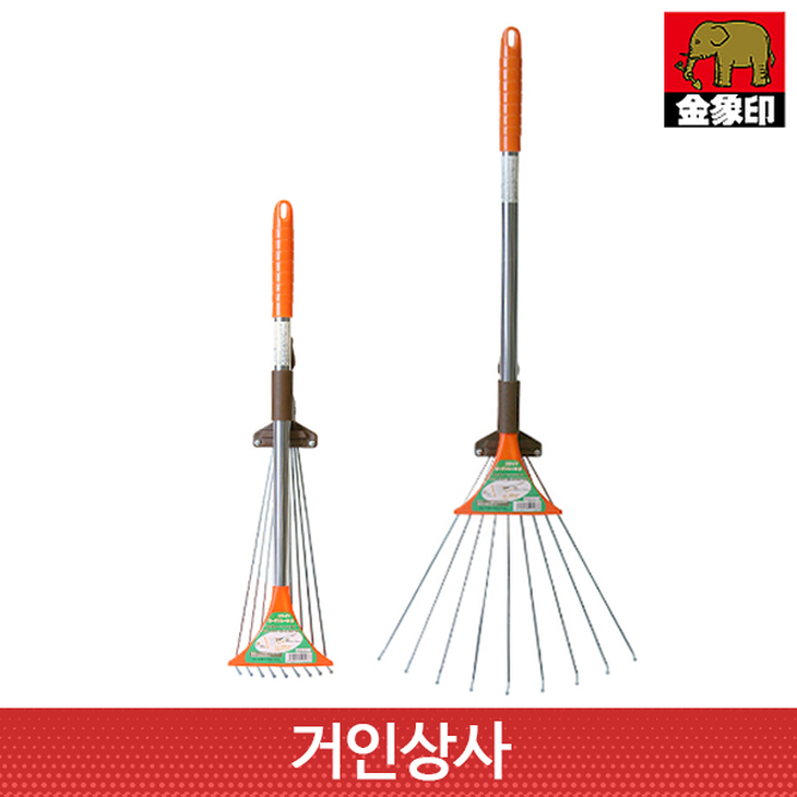 코끼리표 금상인 신축식 슬라이드 쇠갈퀴 소형 / 구슬형 폭조절 낙엽청소 정원 갈퀴 레기