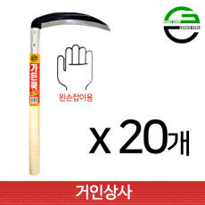가든쿡 195미리 낫 GS-195(왼손형)x20개 농사 농기구 잔디 풀베기 잡초제거 벌초