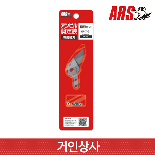 아루스 앤빌 전지가위 윗날 VA-7-2(VA-7Z 용) 전정가위 과수 조경 일제 ARS