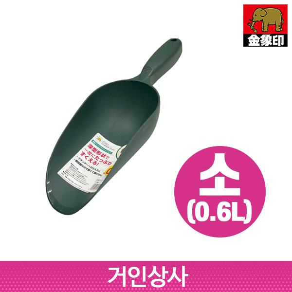 FG 플라스틱 스쿠프 원형(소 0.6L) 다용도 꽃삽 원예삽 미니삽 분갈이 화분갈이 정원
