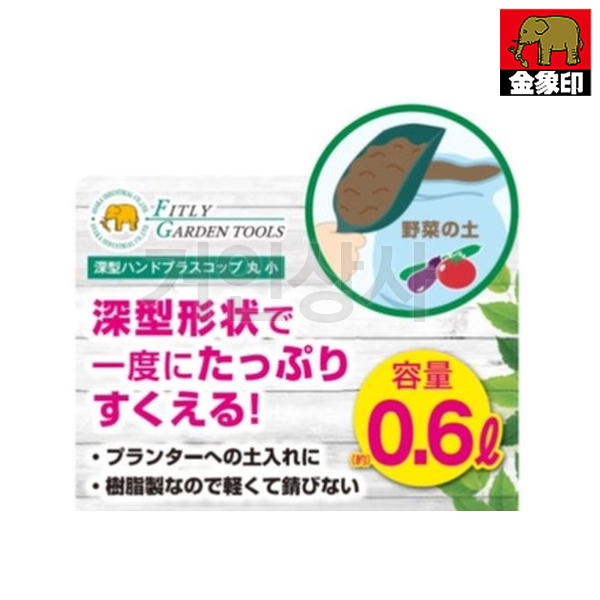 FG 플라스틱 스쿠프 원형(소 0.6L) 다용도 꽃삽 원예삽 미니삽 분갈이 화분갈이 정원