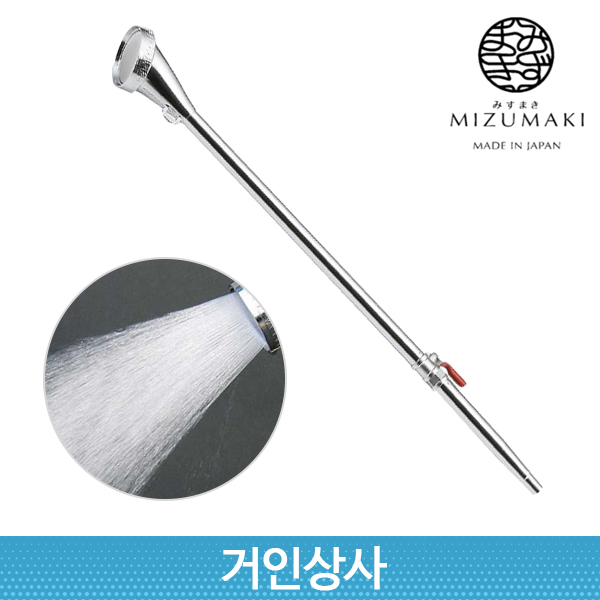 일제 MIZUMAKI 장대 스프레이 노즐 (PL-17) 미세분사 안개분사 발아새싹 물주기