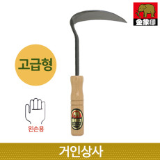 일제 코끼리표 금상인 왼손용 단조호미(소·고급형) / 잡초제거기 호미 뿌리제거 원예 농기구